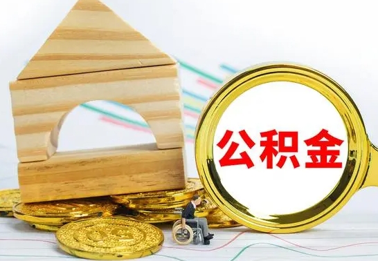 眉山住房公积金怎么能一次性取出来（怎么一次性把住房公积金取出来）